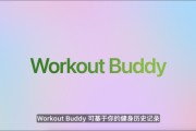 陕西苹果发布watchOS 26，首发Workout Buddy功能
