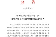陕西市场监管总局：进一步加强网络销售消费品召回监管