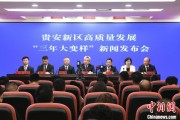 陕西贵安新区：突出算力优势布局 构建中国领先的智算高地